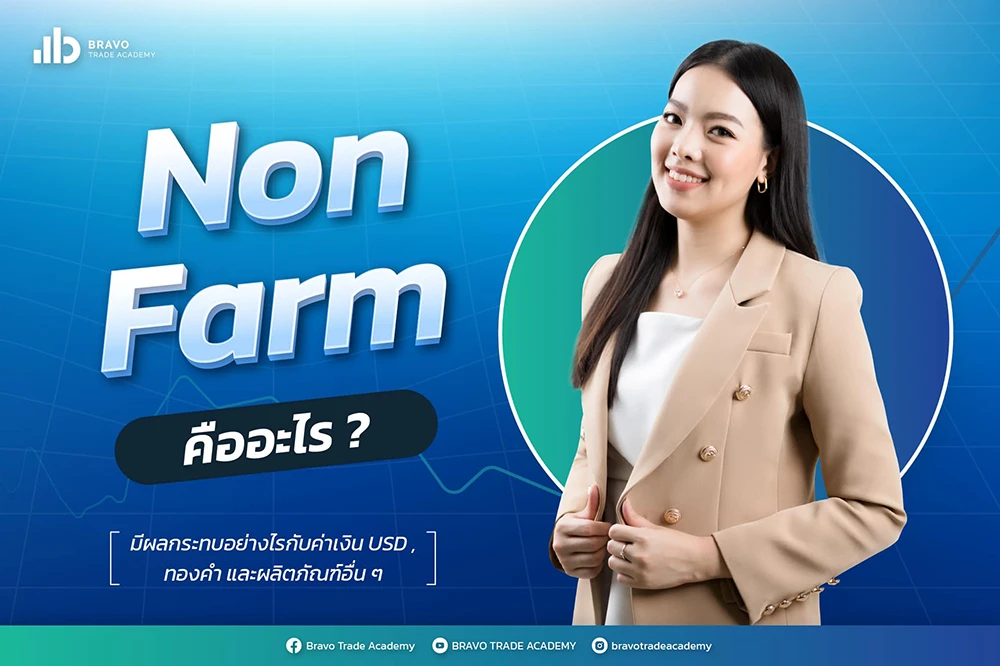 Non Farm Payrolls คืออะไร? ข้อควรระวังในการเข้าเทรด