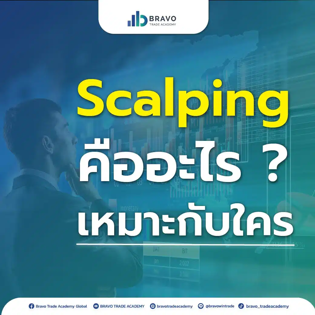 Scalping คืออะไร ? เหมาะกับใคร - Bravo Trade Academy