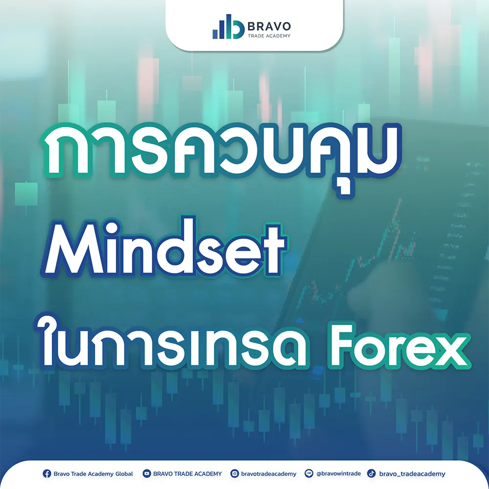 พลังของการคิดบวก การควบคุม Mindset ในการเทรด Forex