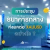 การประชุมธนาคารกลางส่งผลต่อ XAUUSD อย่างไร