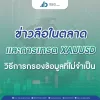 ข่าวลือในตลาดและการเทรด XAUUSD: วิธีกรองข้อมูลที่ไม่จำเป็น