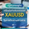 ปฏิทินเศรษฐกิจ: เครื่องมือสำหรับเทรดเดอร์ XAUUSD ในการติดตามข่าวสาร