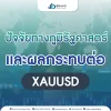 ปัจจัยทางภูมิรัฐศาสตร์และผลกระทบต่อ XAUUSD