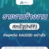 รายงานการจ้างงานสหรัฐฯ NFP ส่งผลต่อ XAUUSD อย่างไร