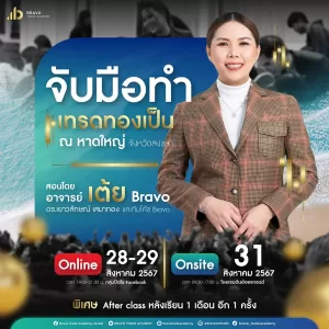 คอร์สจับมือทำ-เทรดทองเป็น-หาดใหญ่-4วัน