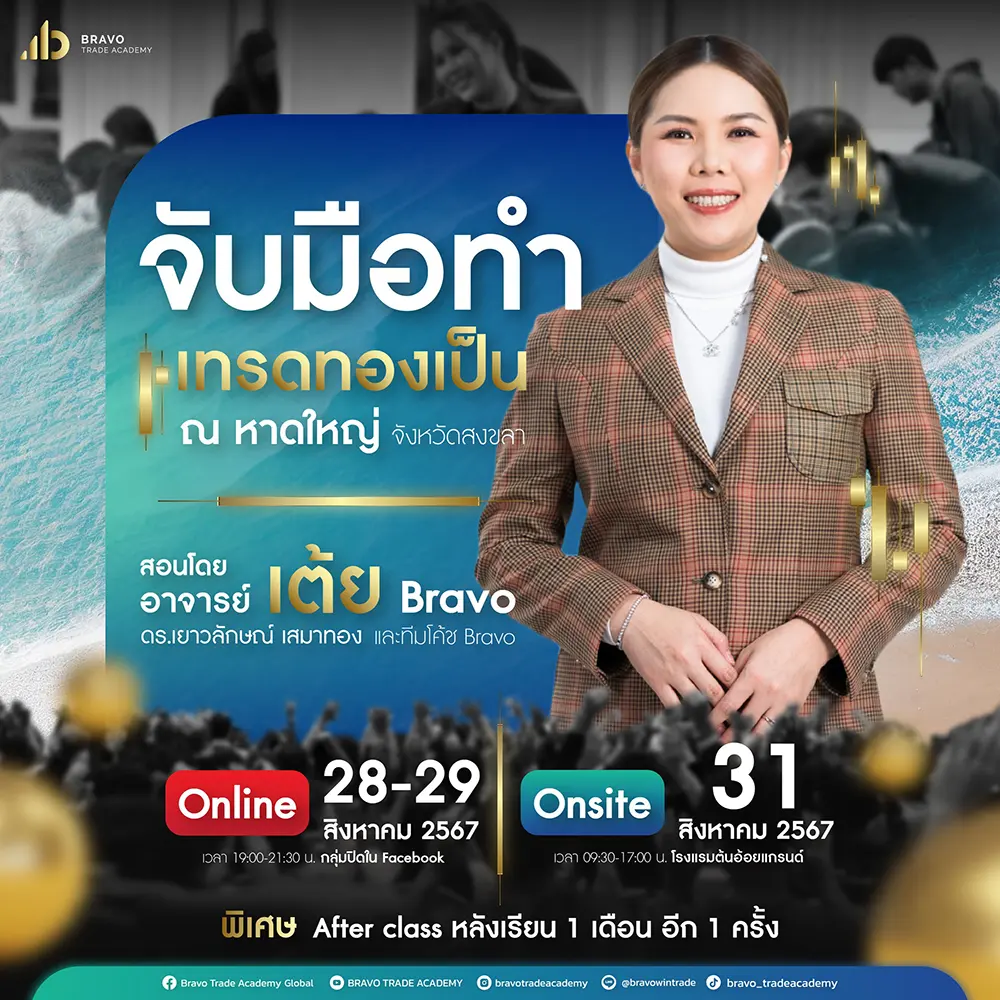 คอร์สจับมือทำ-เทรดทองเป็น-หาดใหญ่-4วัน