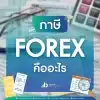 ภาษี Forex คืออะไร