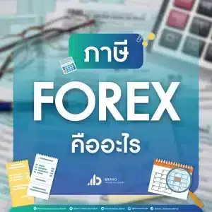 ภาษี Forex คืออะไร