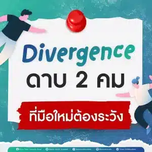 Divergence ดาบ 2 คม ที่มือใหม่ต้องระวัง