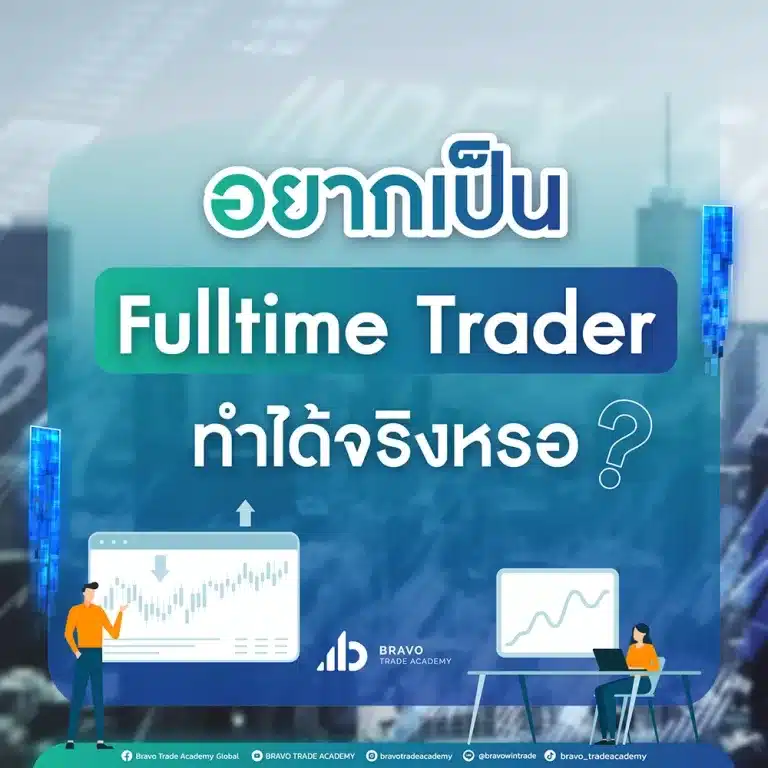 อยากเป็น Fulltime Trader ทำได้จริงหรอ?