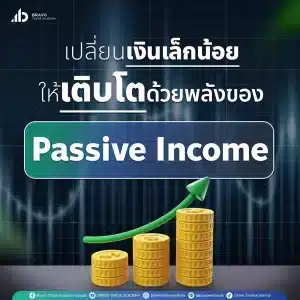 เปลี่ยนเงินเล็กน้อยให้เติบโต ด้วยพลังของ Passive Income