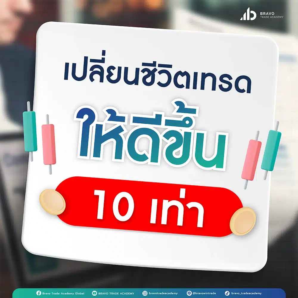 เปลี่ยนชีวิตเทรดให้ดีขึ้น 10 เท่า