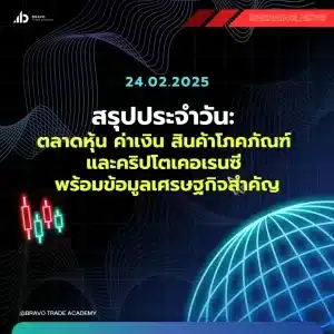 สรุปข่าวเช้า (24.02.2025)