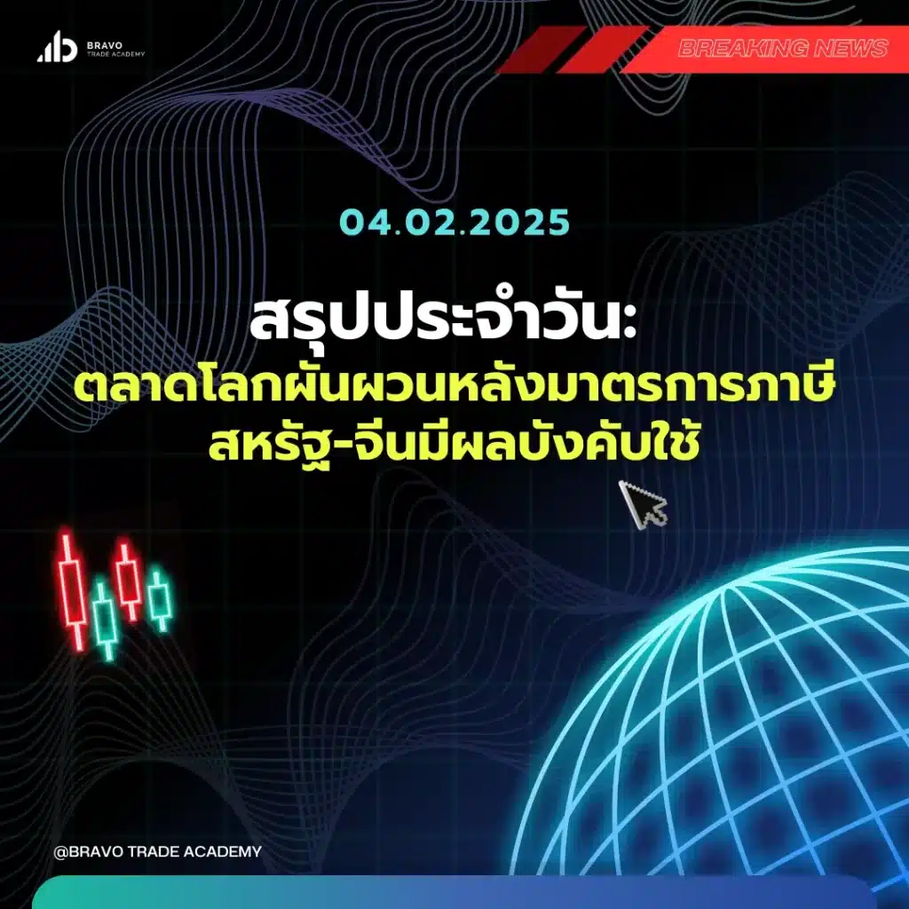 สรุปข่าวเช้า 4 กุมภาพันธ์ 2025