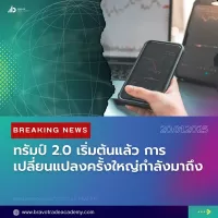 ทรัมป์ 2.0 เริ่มต้นแล้ว การเปลี่ยนแปลงครั้งใหญ่กำลังมาถึง