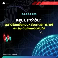 สรุปข่าวเช้า 4 กุมภาพันธ์ 2025