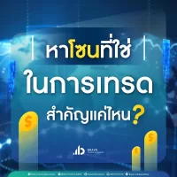 หาโซนที่ใช่ในการเทรด สำคัญแค่ไหน?