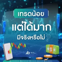 เทรดน้อย แต่ได้มาก มีจริงหรือไม่