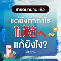 เทรดมานานแล้ว แต่ยังทำกำไรไม่ได้! แก้ยังไง?