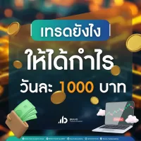 เทรดยังไงให้ได้กําไรวันละ1000 บาท