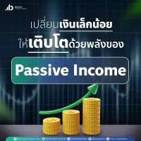 เปลี่ยนเงินเล็กน้อยให้เติบโต ด้วยพลังของ Passive Income